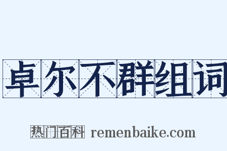卓尔不群组词是什么意思的图片